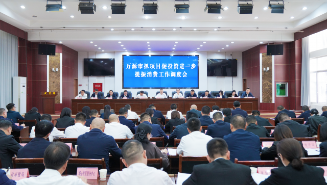 在拼戰(zhàn)中追趕 堅決打贏收官戰(zhàn)！萬源市抓項目促投資進(jìn)一步提振消費工作調(diào)度會召開